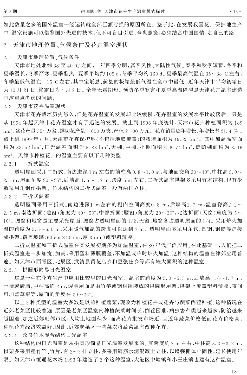 天津市花卉生产温室模式探讨_第2页