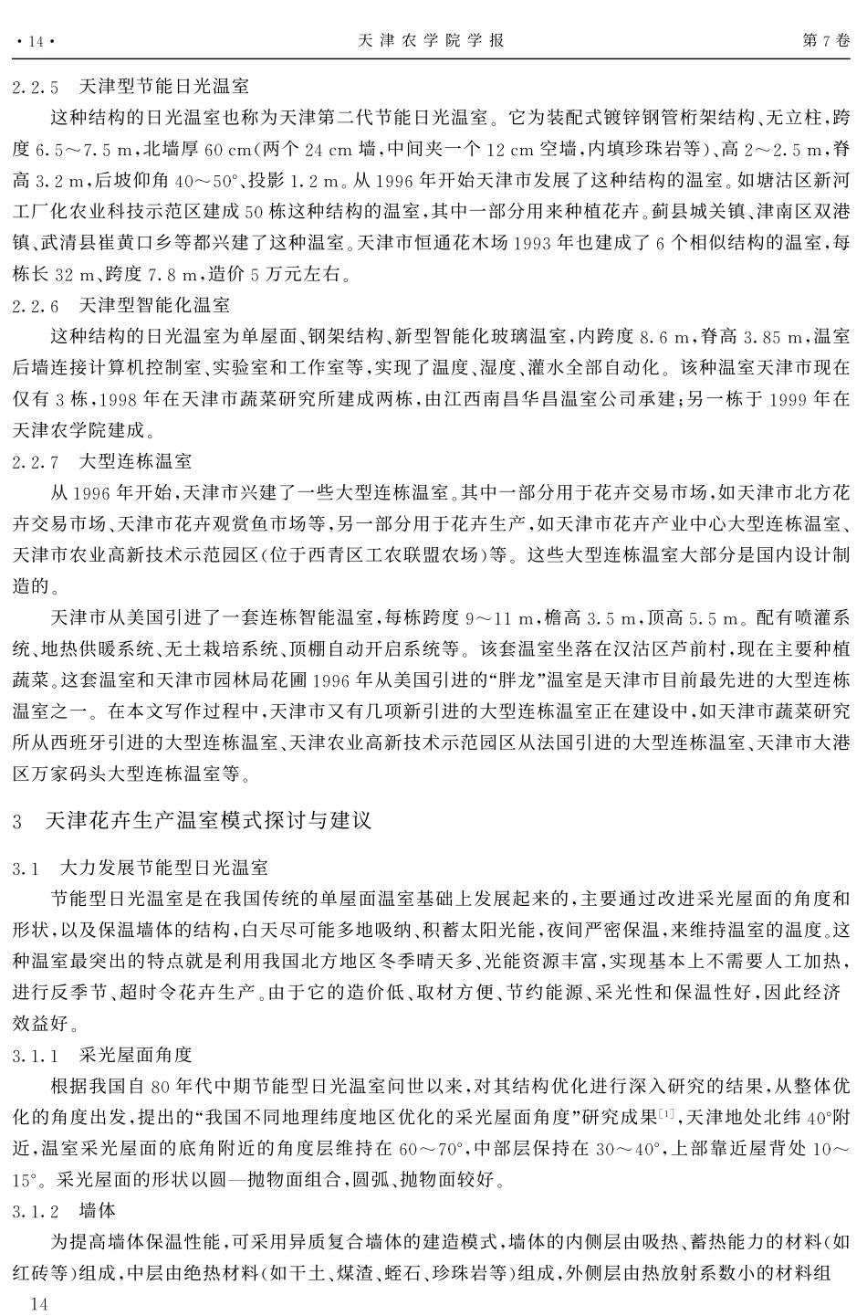 天津市花卉生产温室模式探讨_第3页