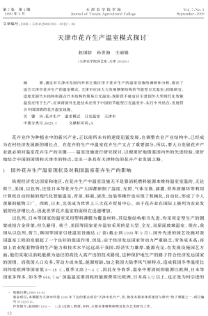 天津市花卉生产温室模式探讨