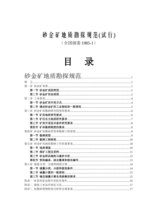 砂金勘探规范85-1