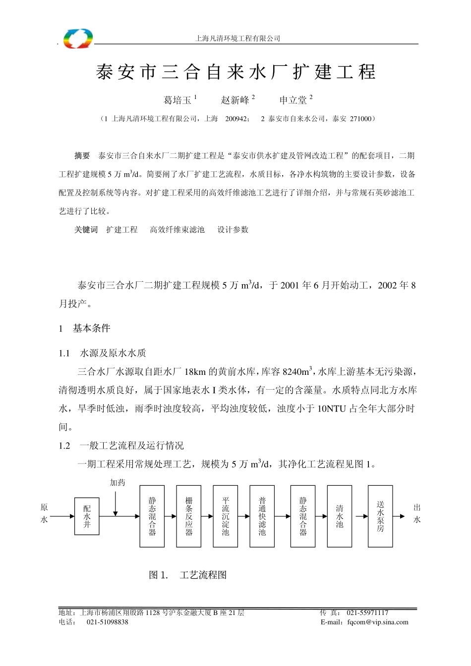 上海凡清环境工程有限公司_第1页