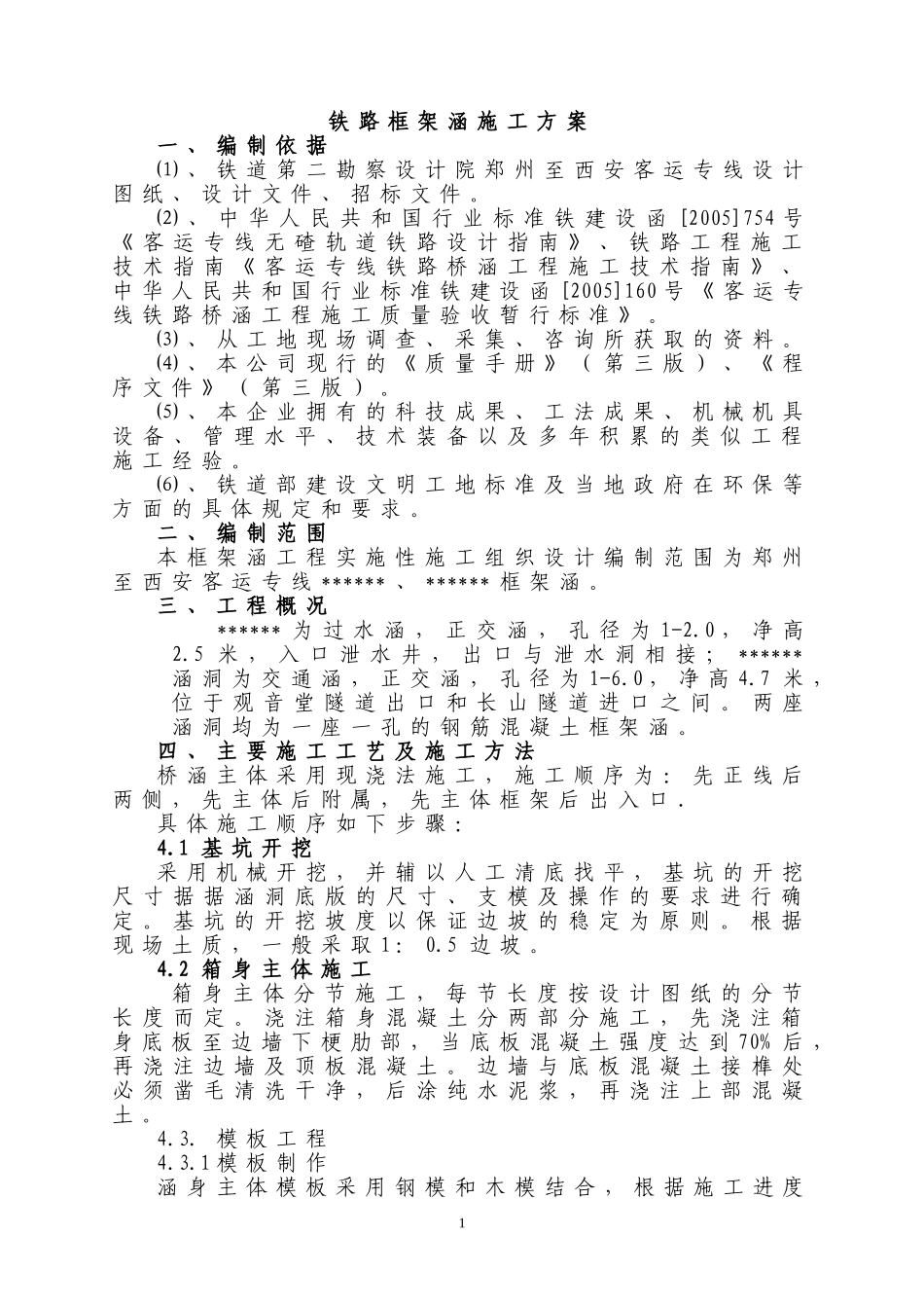 铁路框架涵施工方案_第1页
