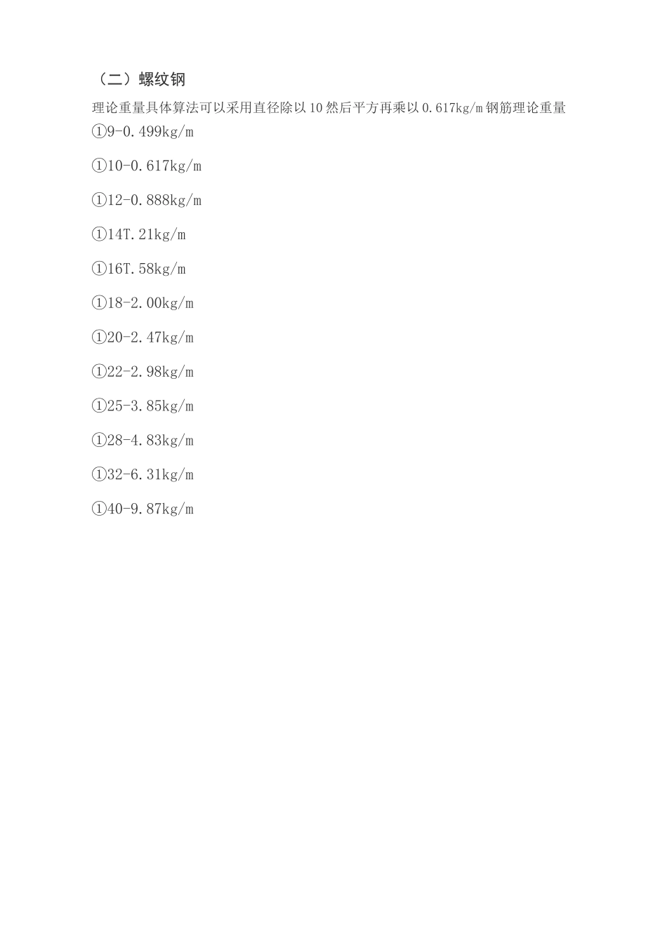 (完整版)钢筋理论重量表_第2页