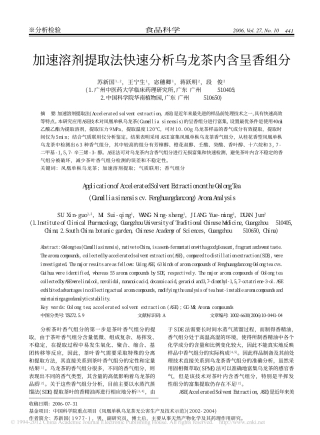 加速溶剂提取法快速分析乌龙茶内含呈香组分_苏新国