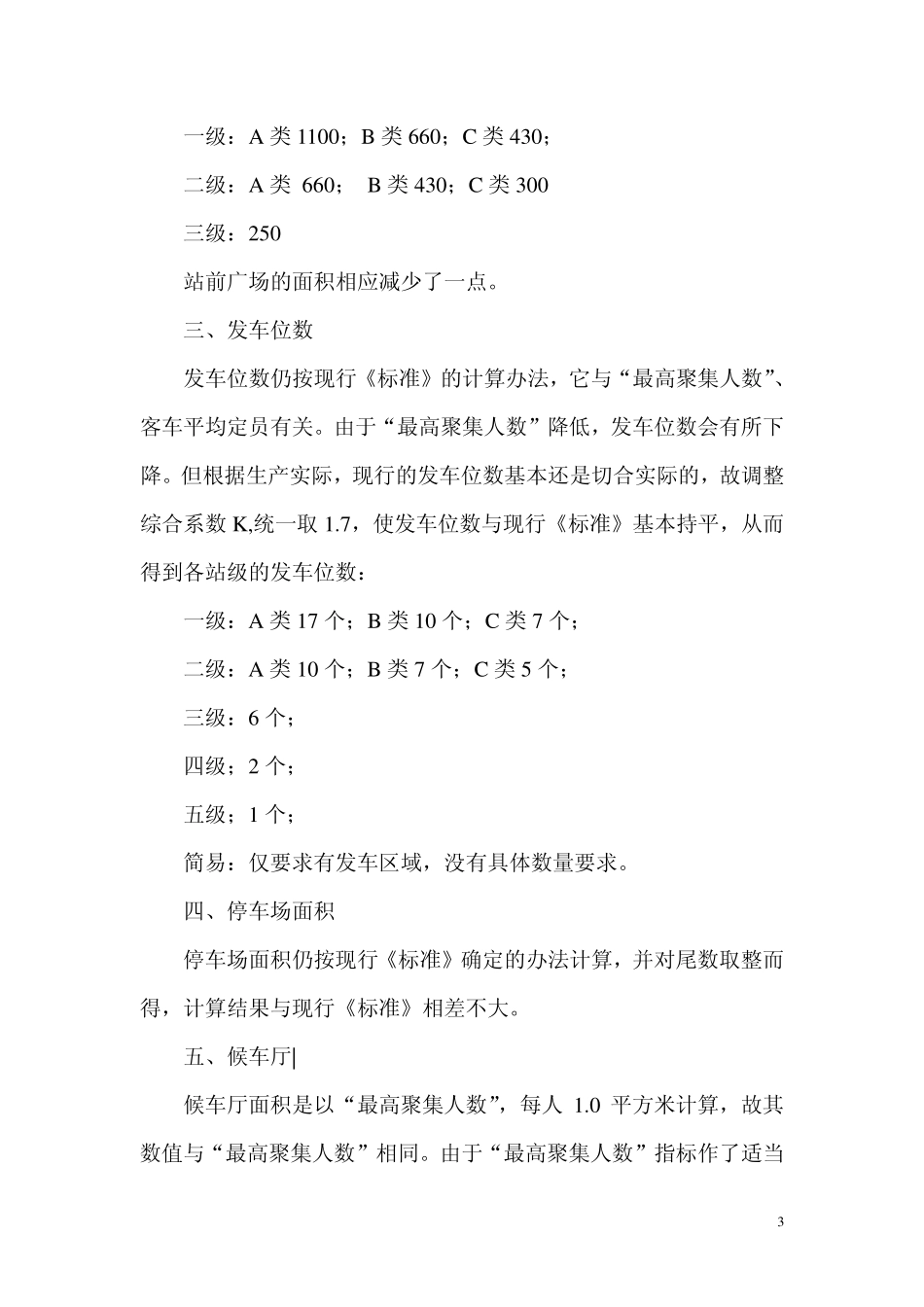 广东省汽车客运站站级验收标准_第3页