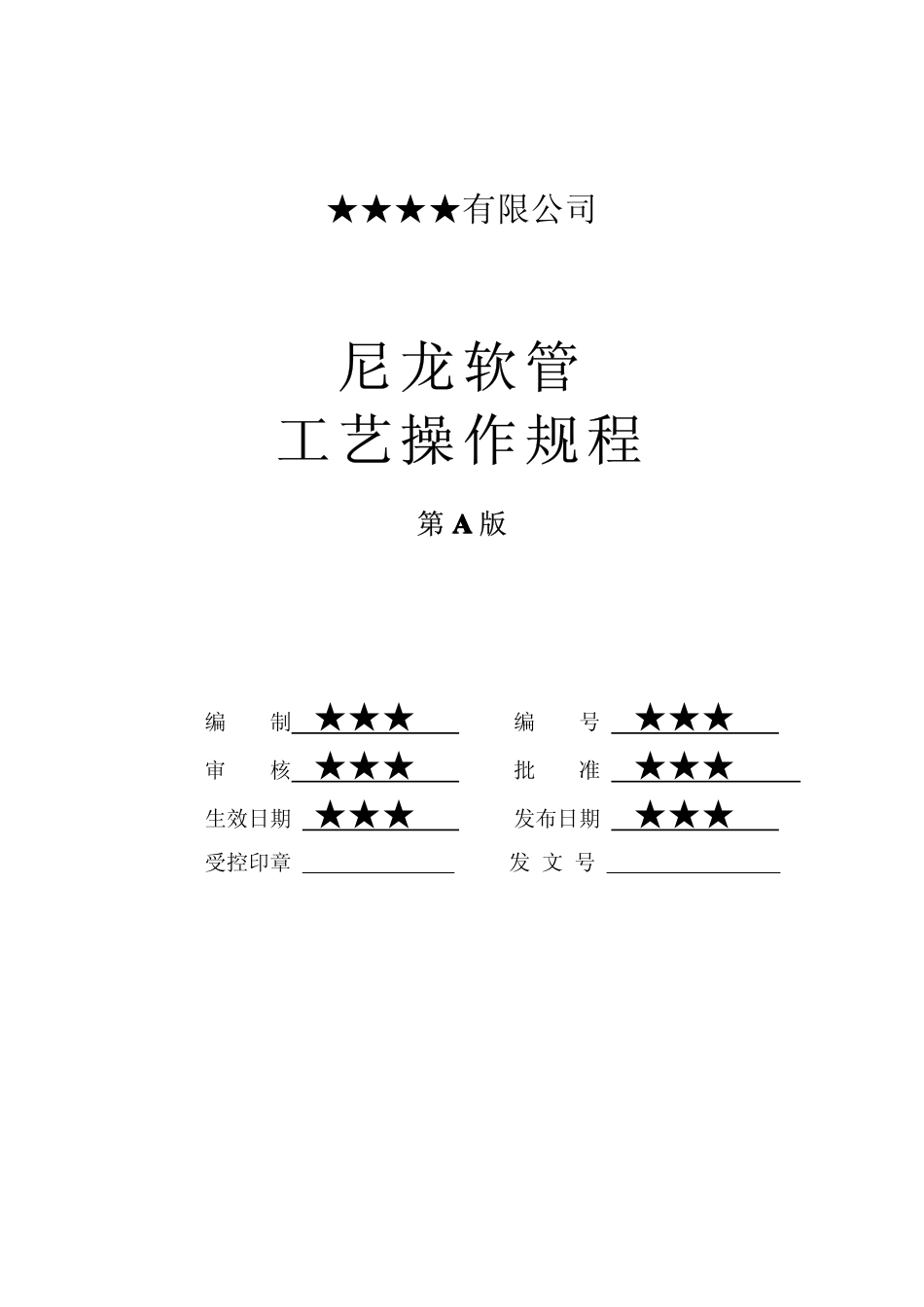 尼龙软管工艺操作规程_第1页