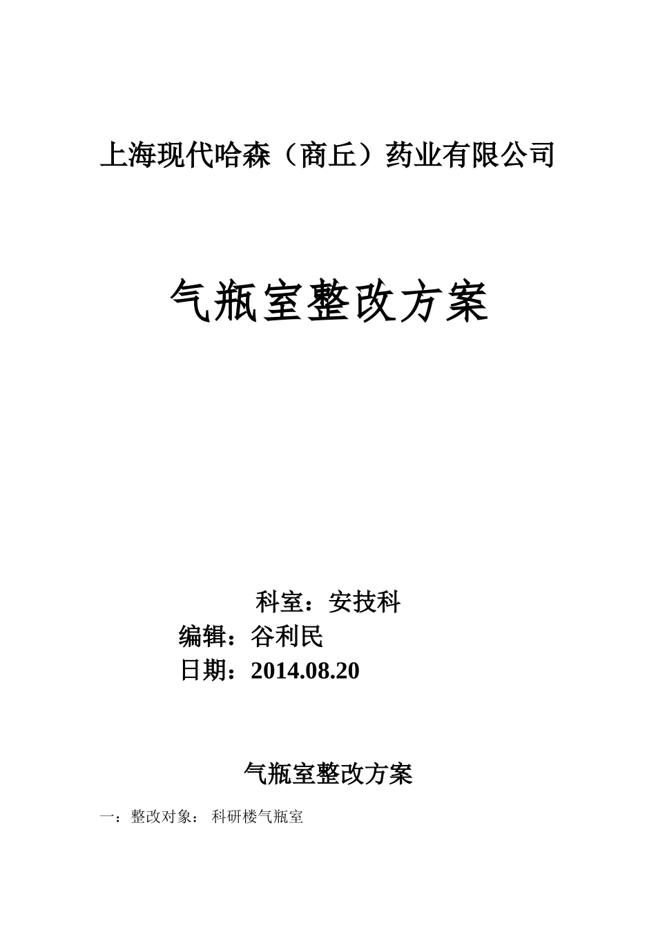 气瓶室整改方案_第1页