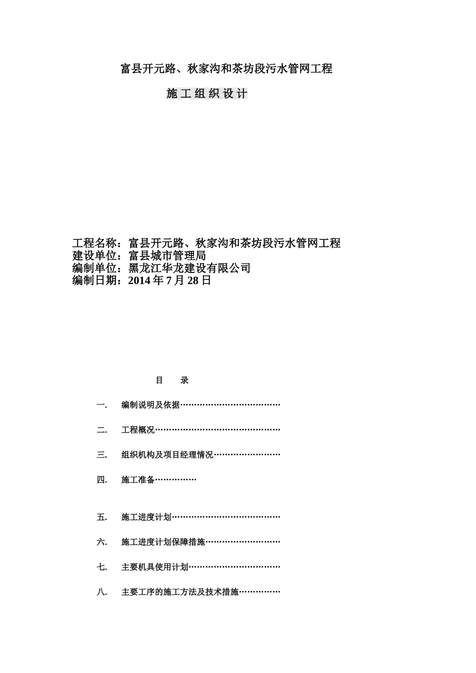 富县污水管网工程施工组织设计方案_第1页