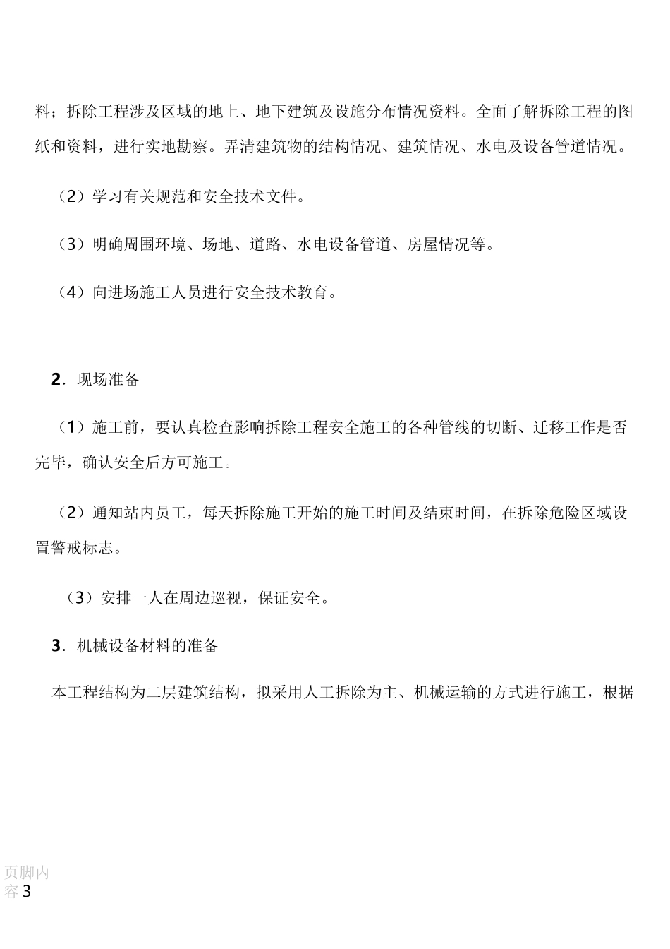 建筑物构件拆除施工方案_第3页