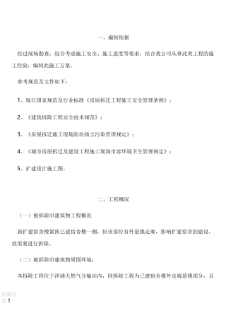 建筑物构件拆除施工方案