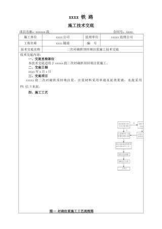隧道拱顶回填注浆施工技术交底