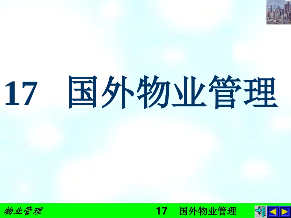 国外物业管理模式_第1页