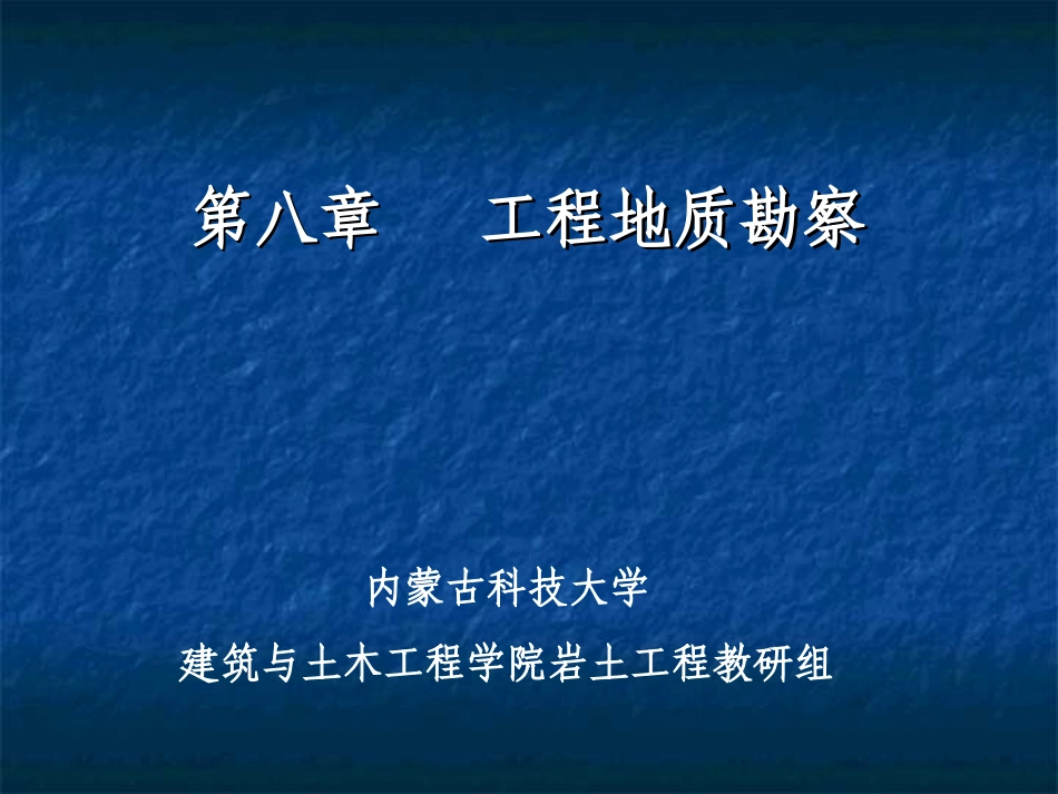 第八章 工程地质勘察_第1页