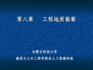 第八章 工程地质勘察