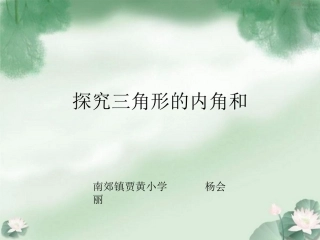 探究三角形的内角和