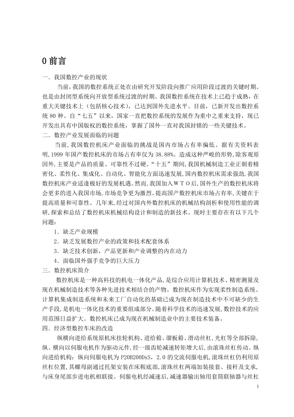 数控车床纵向进给及导轨润滑机构设计_第1页