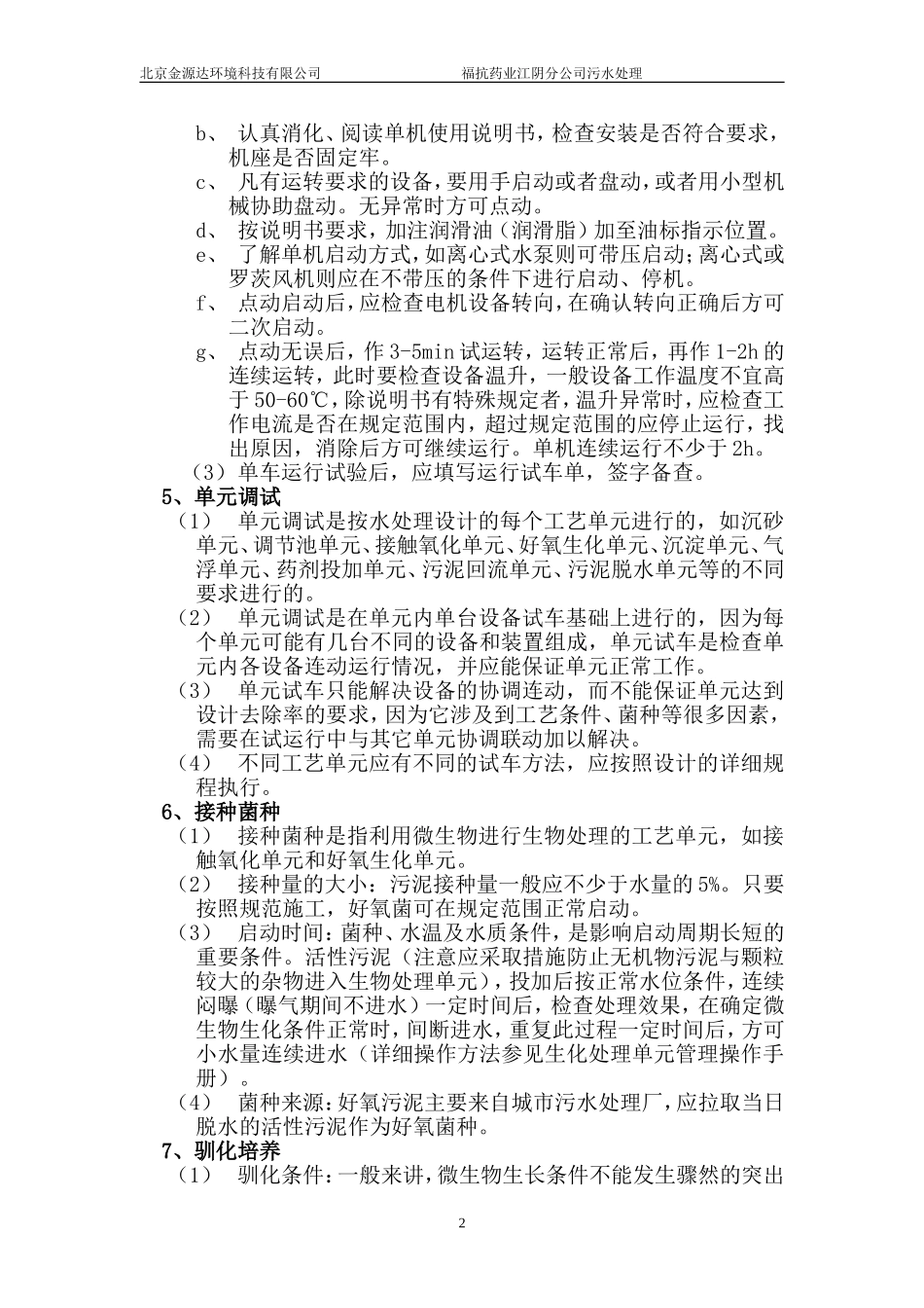 污水处理工程调试方案及操作规程_第3页