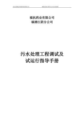 污水处理工程调试方案及操作规程