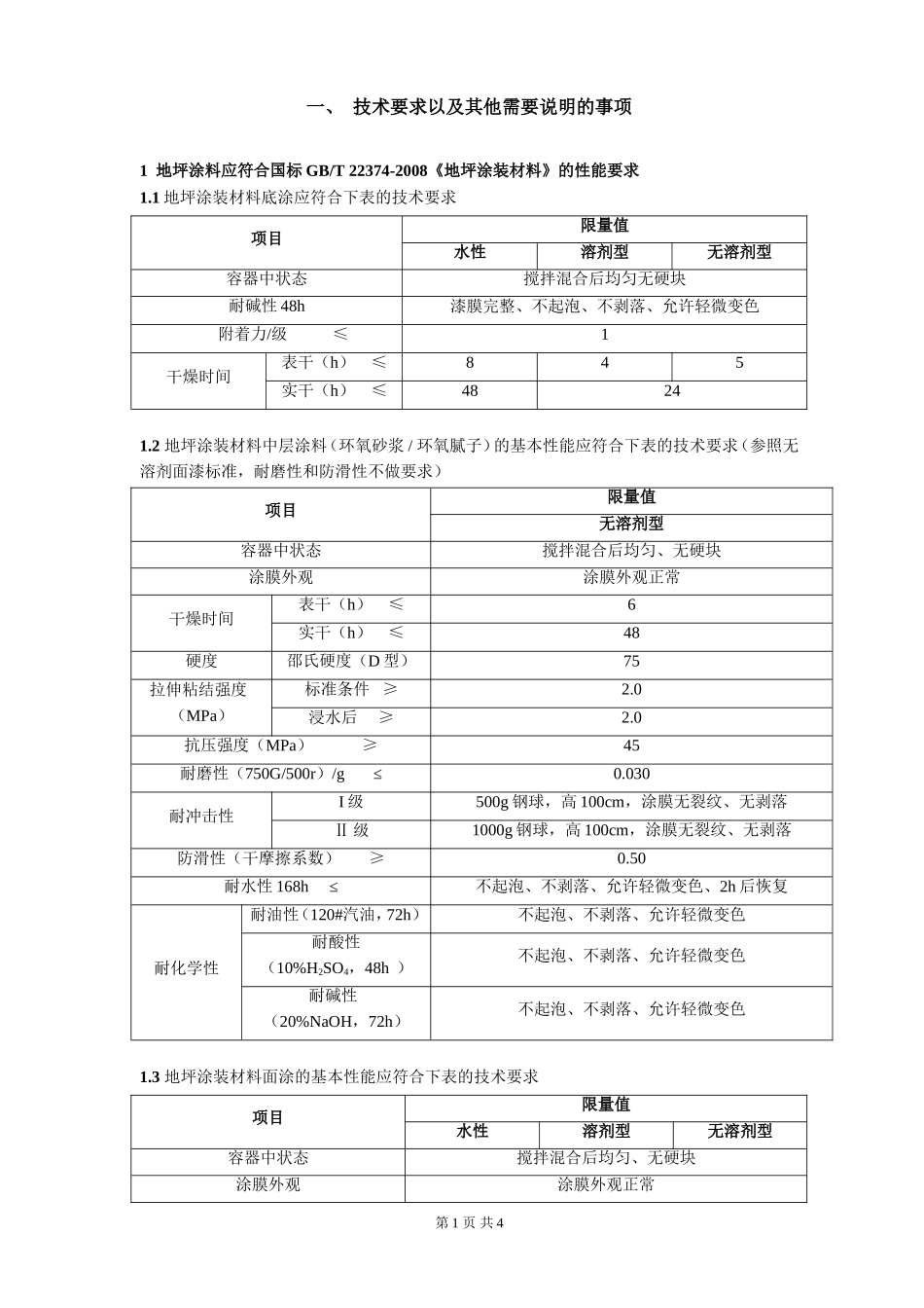 环氧地坪   技术要求_第1页