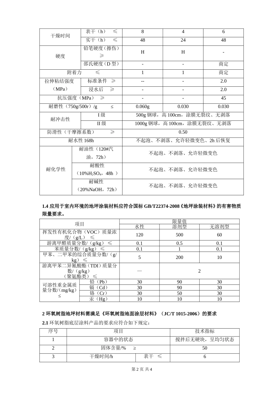 环氧地坪   技术要求_第2页