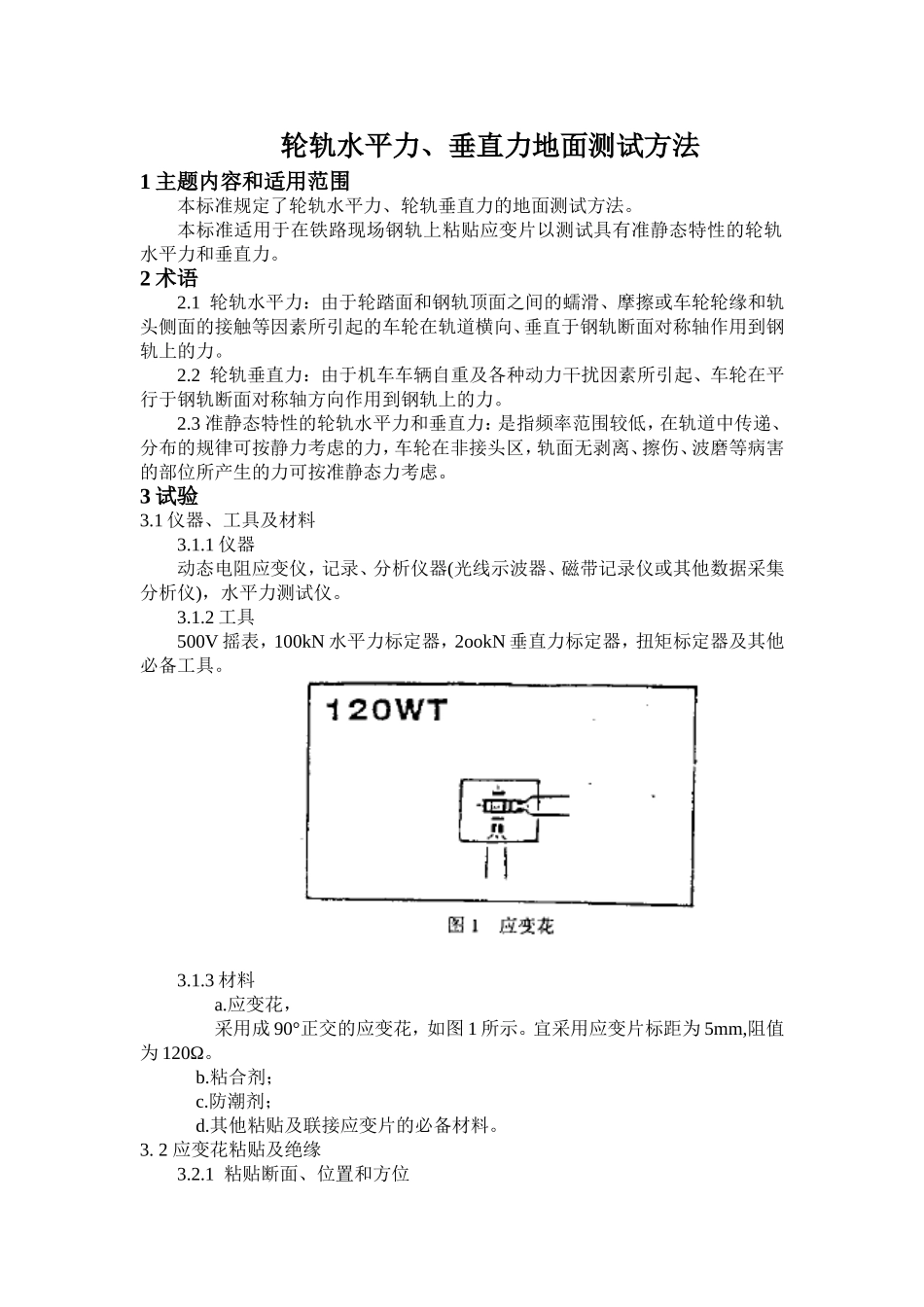 轮轨水平力、垂直力地面测试方法_第1页