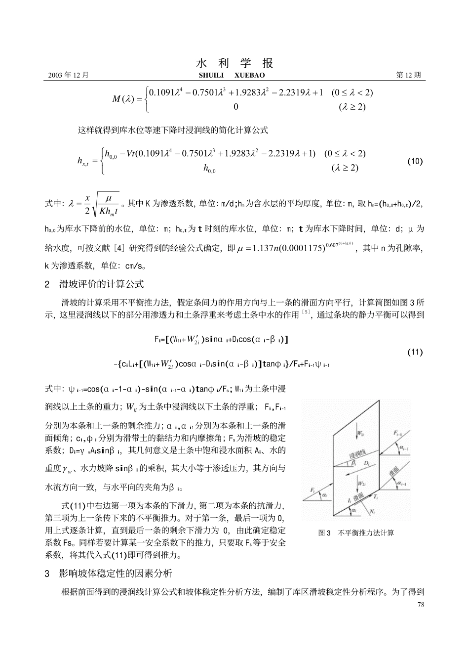 库水位下降情况下滑坡的稳定性分析_第3页
