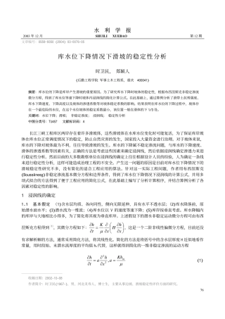 库水位下降情况下滑坡的稳定性分析
