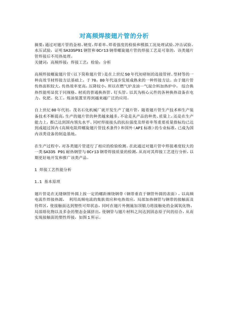 对高频焊接翅片管的分析_第1页