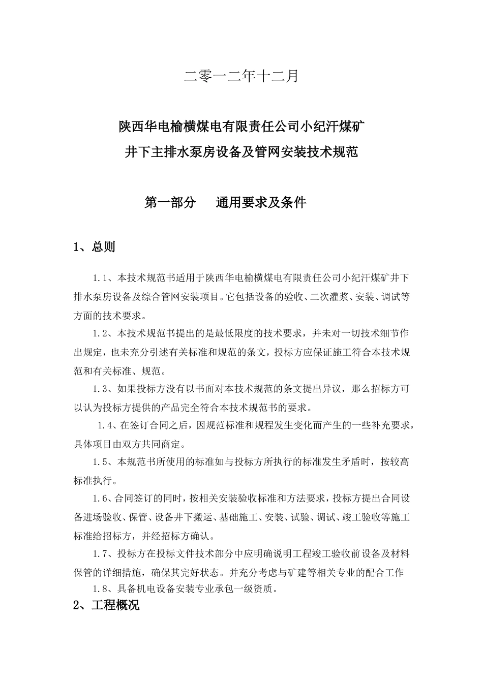 井下排水泵房及管网安装技术规范(20130219)_第2页