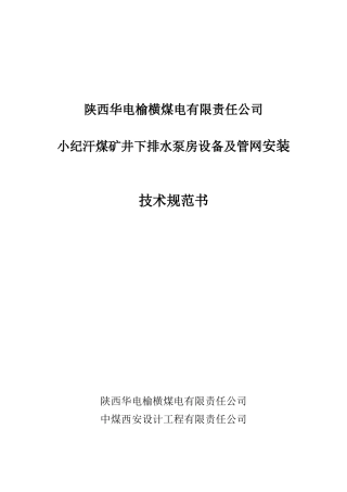 井下排水泵房及管网安装技术规范(20130219)