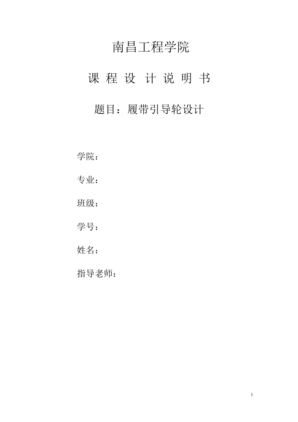 引导轮设计说明书_第1页