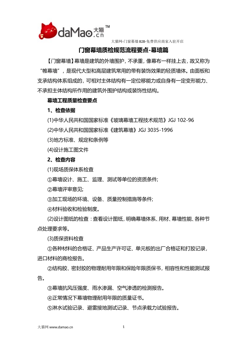 门窗幕墙质检规范流程要点-幕墙篇_第1页