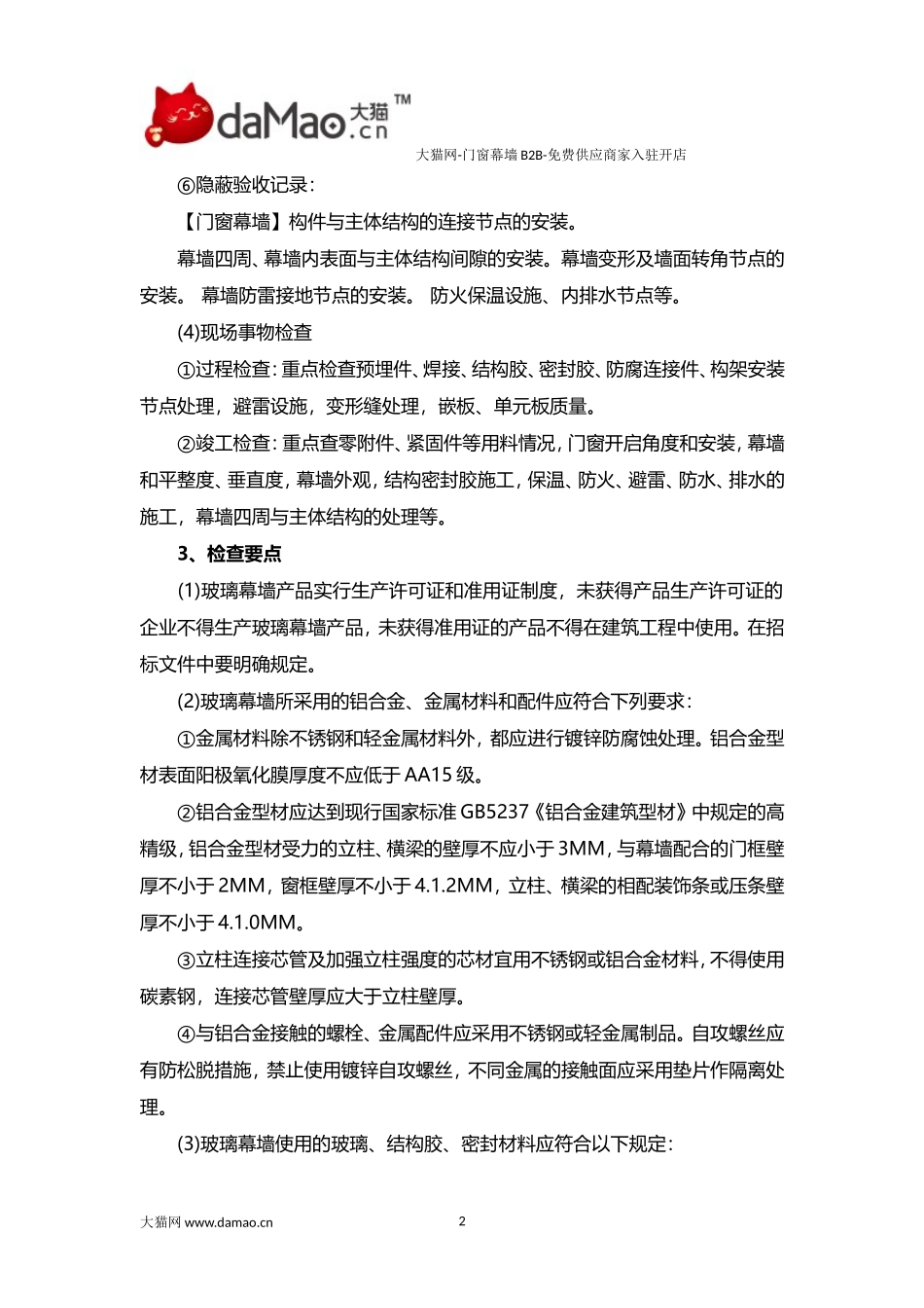 门窗幕墙质检规范流程要点-幕墙篇_第2页