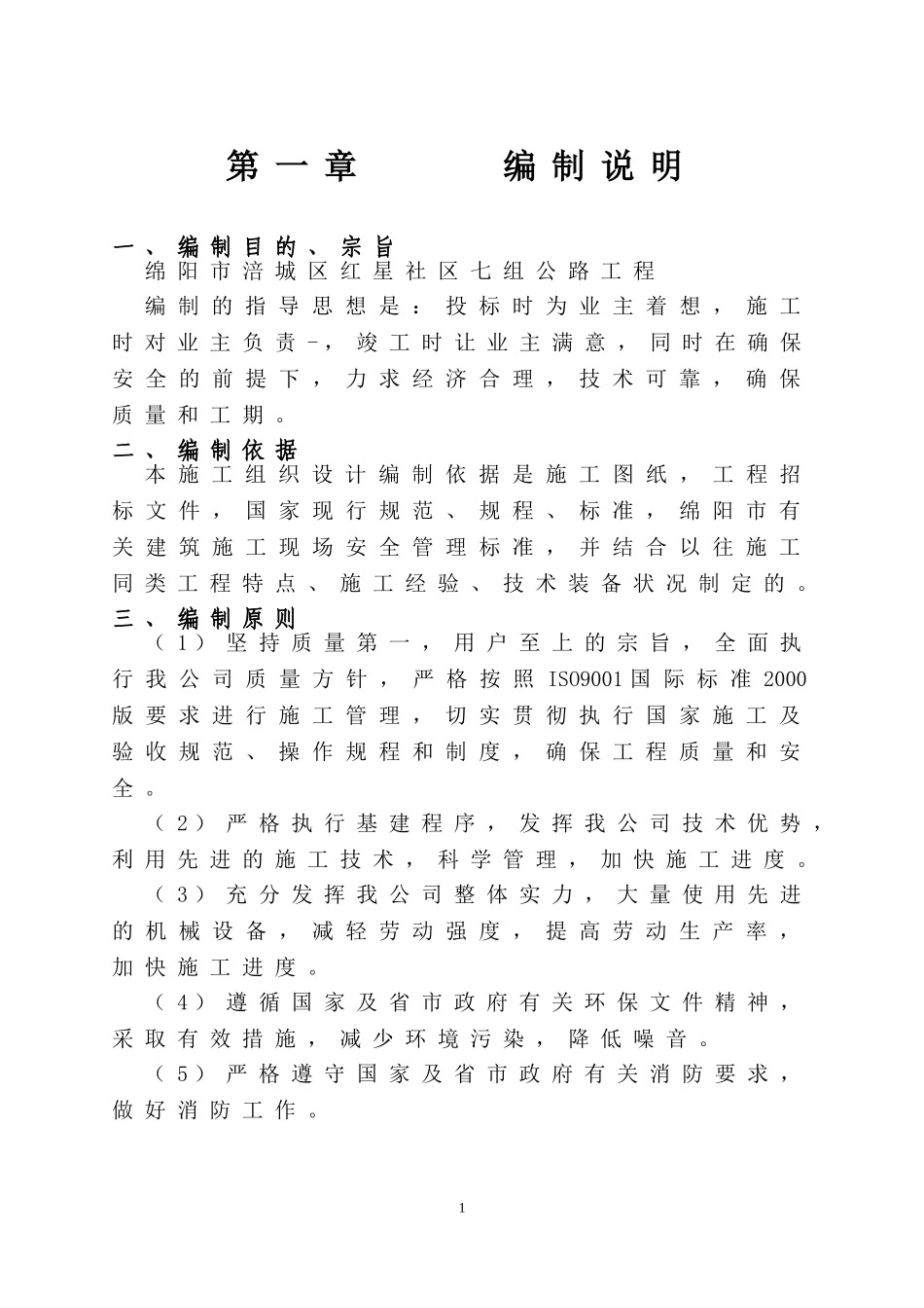 绵阳市游仙区玉河镇恢复重建道路工程(二期) 施组_第1页