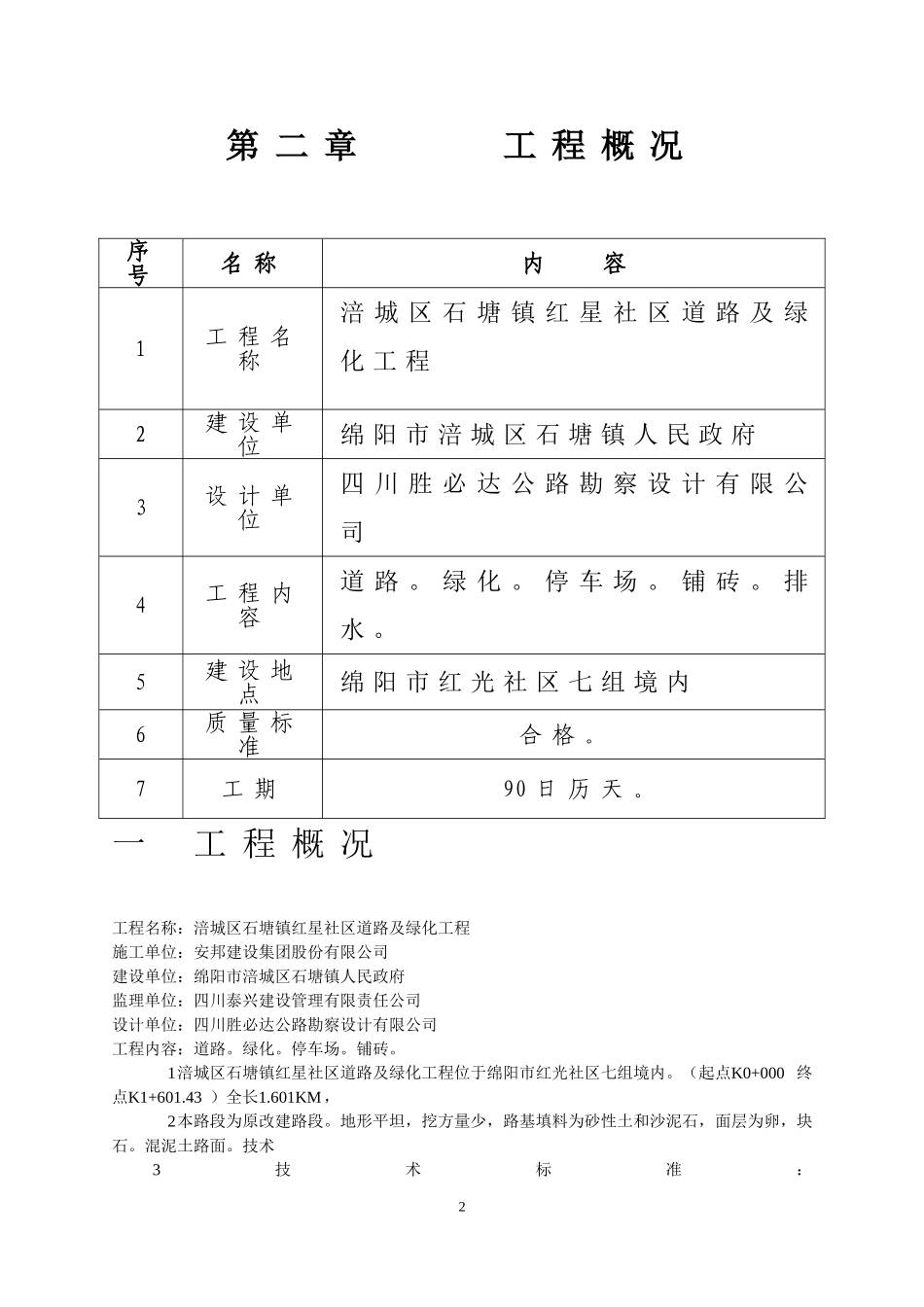绵阳市游仙区玉河镇恢复重建道路工程(二期) 施组_第2页