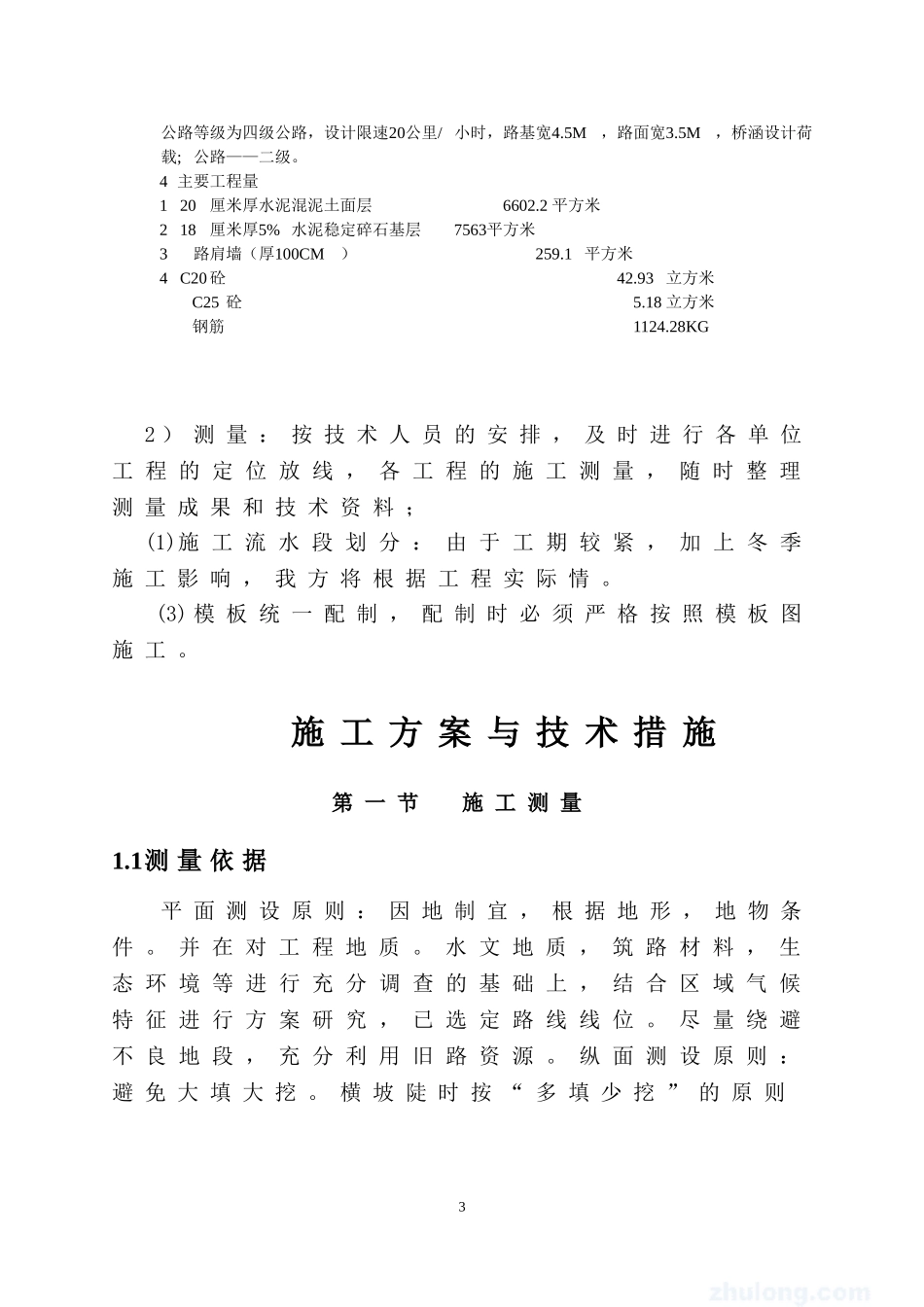 绵阳市游仙区玉河镇恢复重建道路工程(二期) 施组_第3页