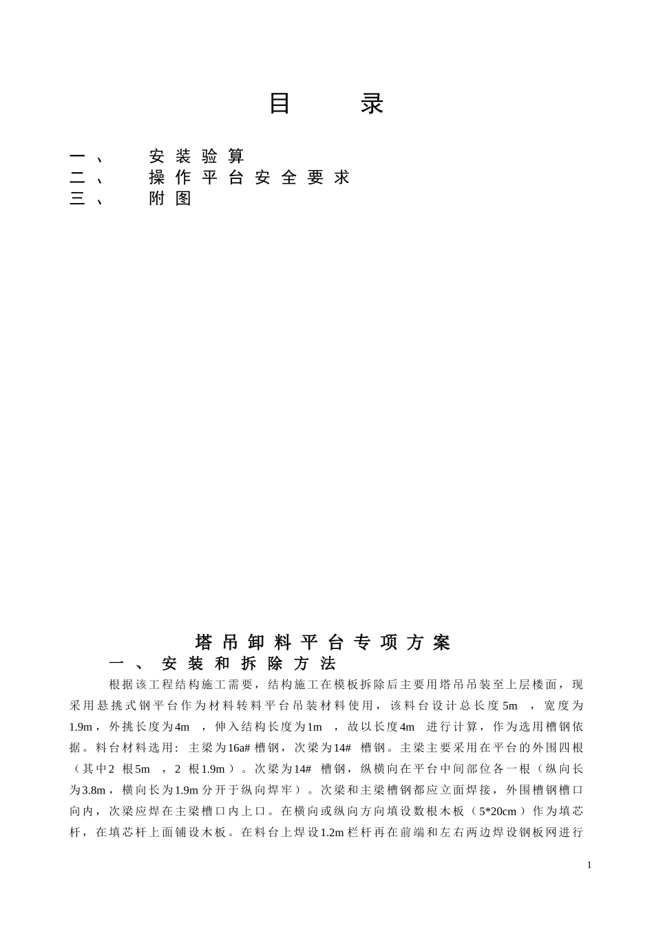 塔吊钢平台专项方案_第1页