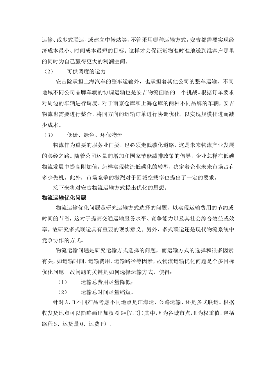 汽车物流运输线路的优化.doc_第2页