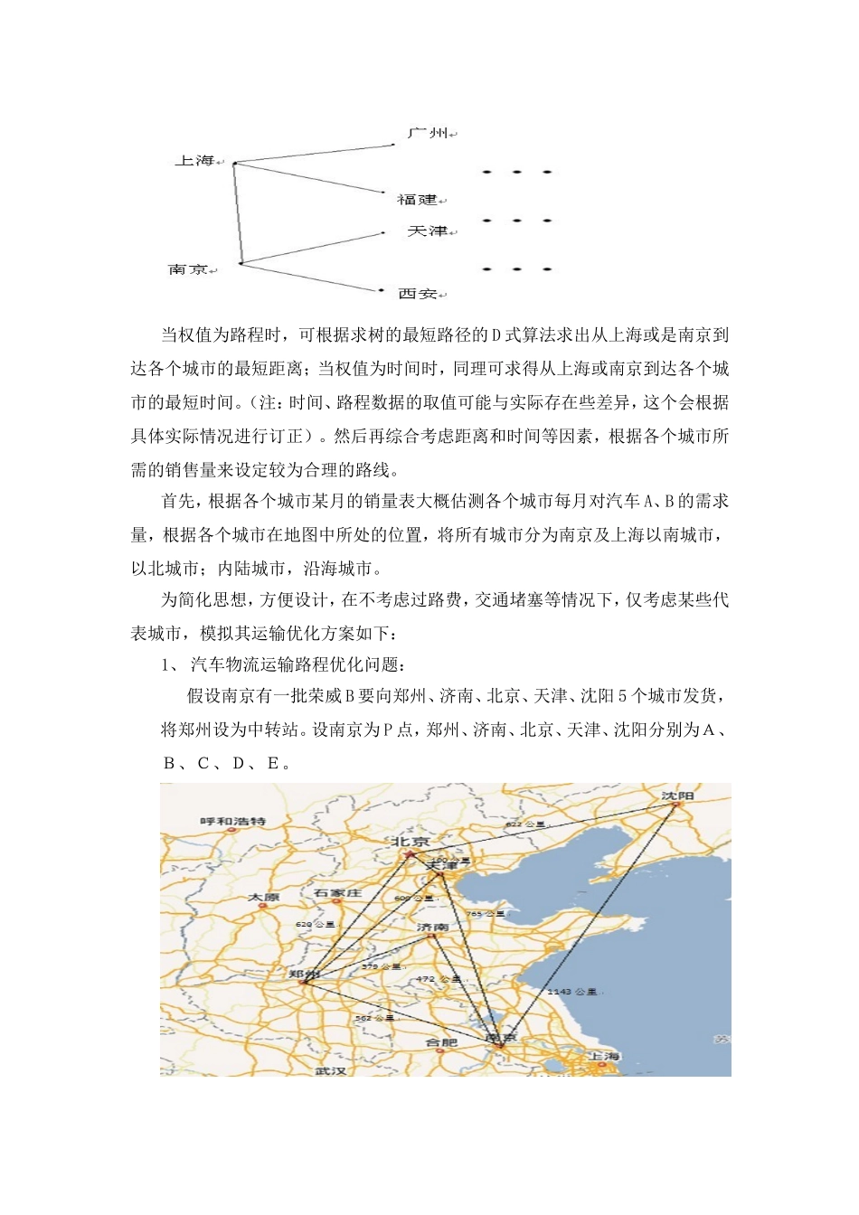 汽车物流运输线路的优化.doc_第3页