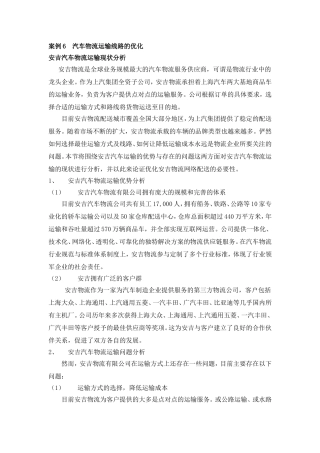汽车物流运输线路的优化.doc