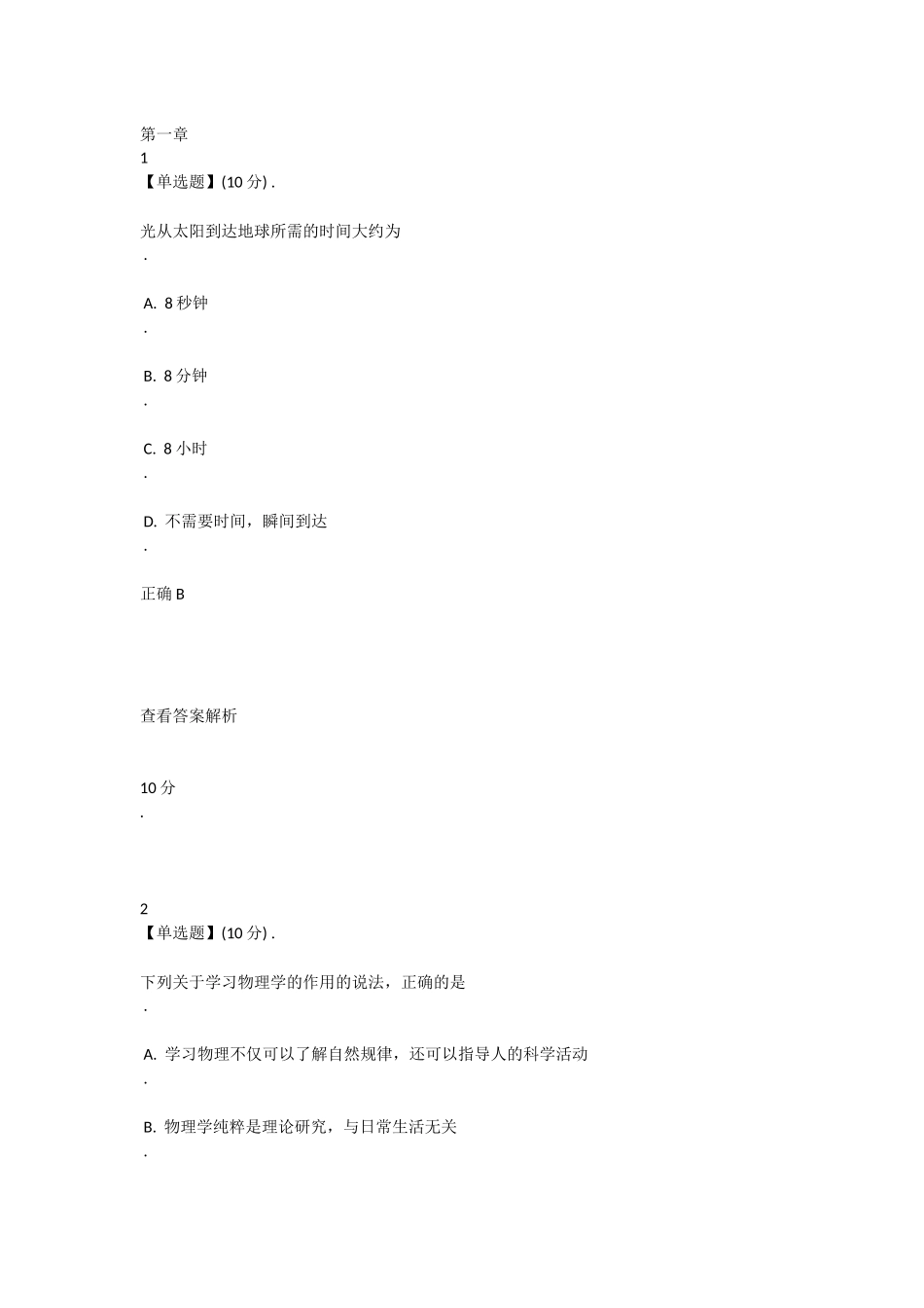 物理与人类生活一二章习题答案_第1页