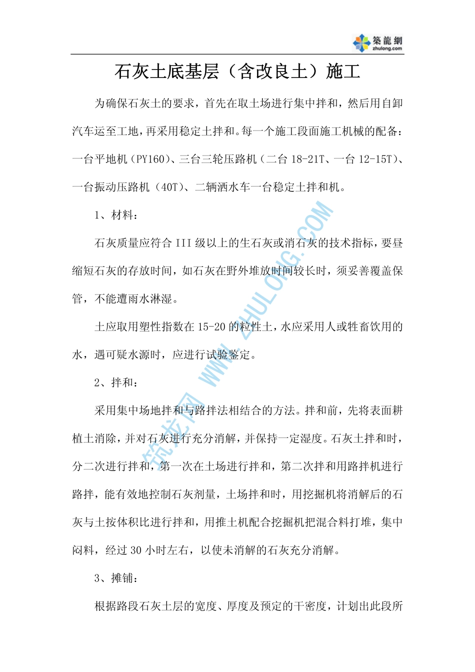 石灰土底基层(含改良土)施工_第1页