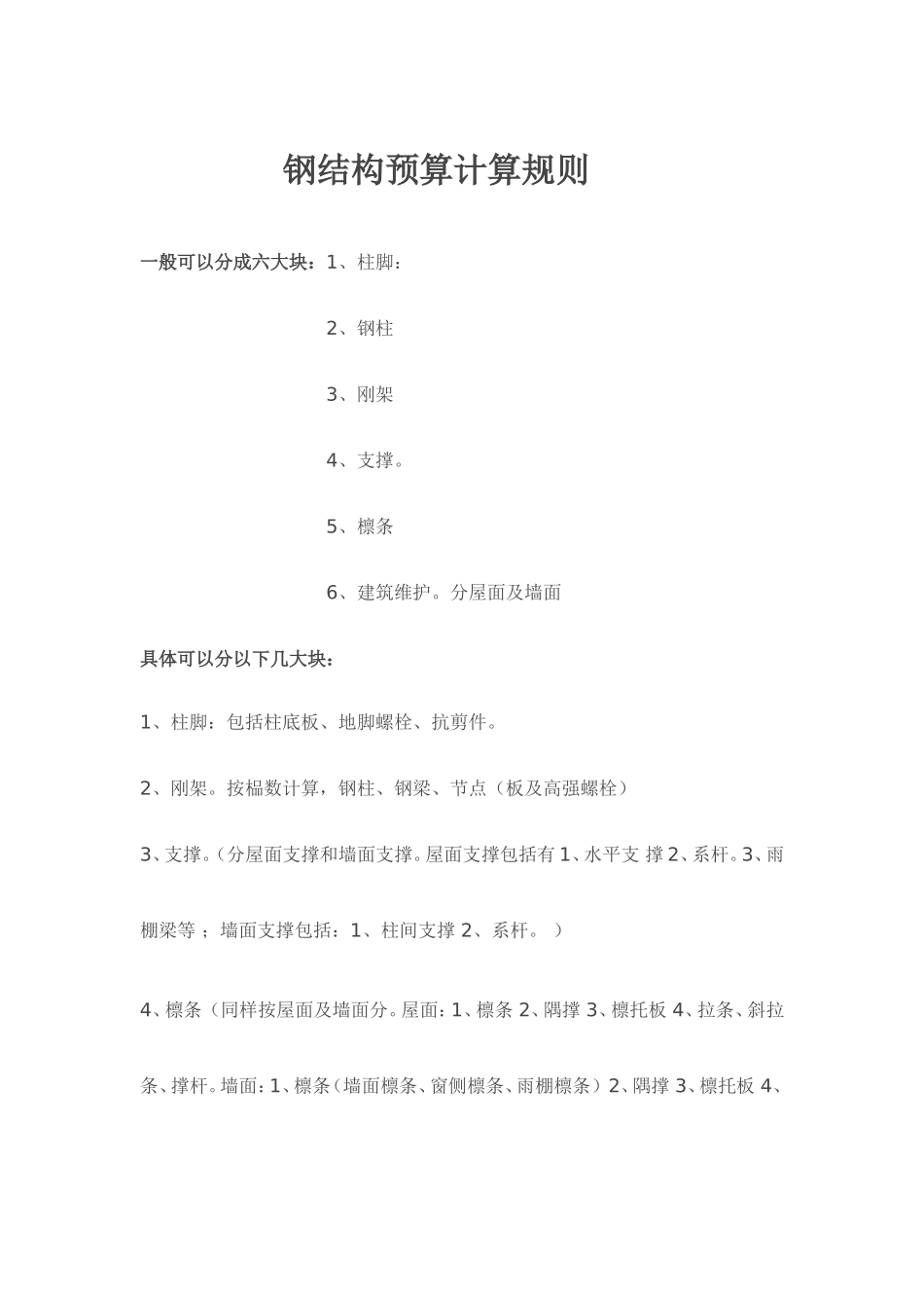 钢结构预算计算规则_第1页