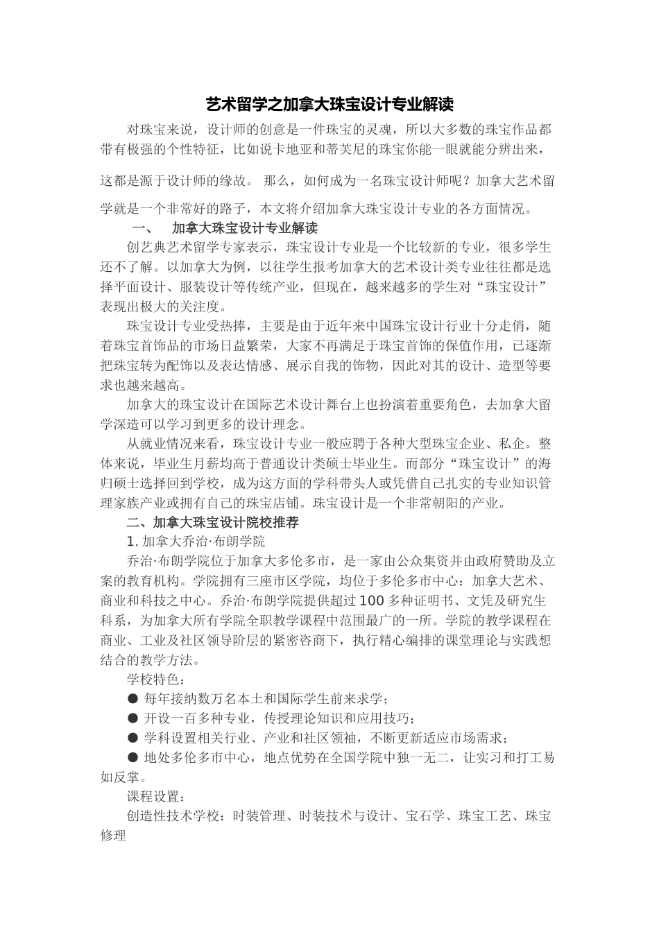艺术留学之加拿大珠宝设计专业解读_第1页