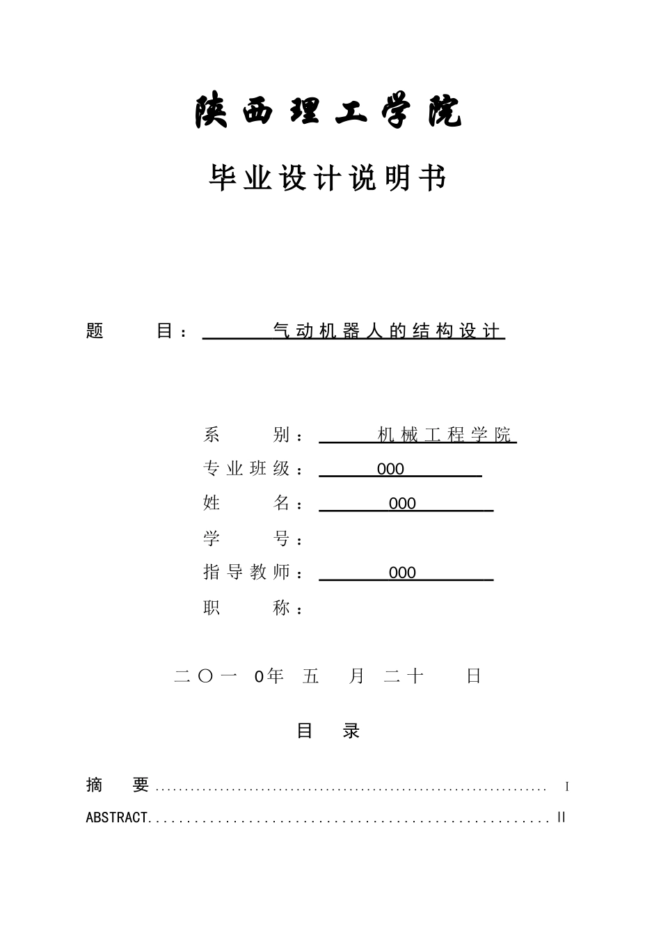气动机器人结构设计【含全套CAD图纸和WORD说明书】_第1页