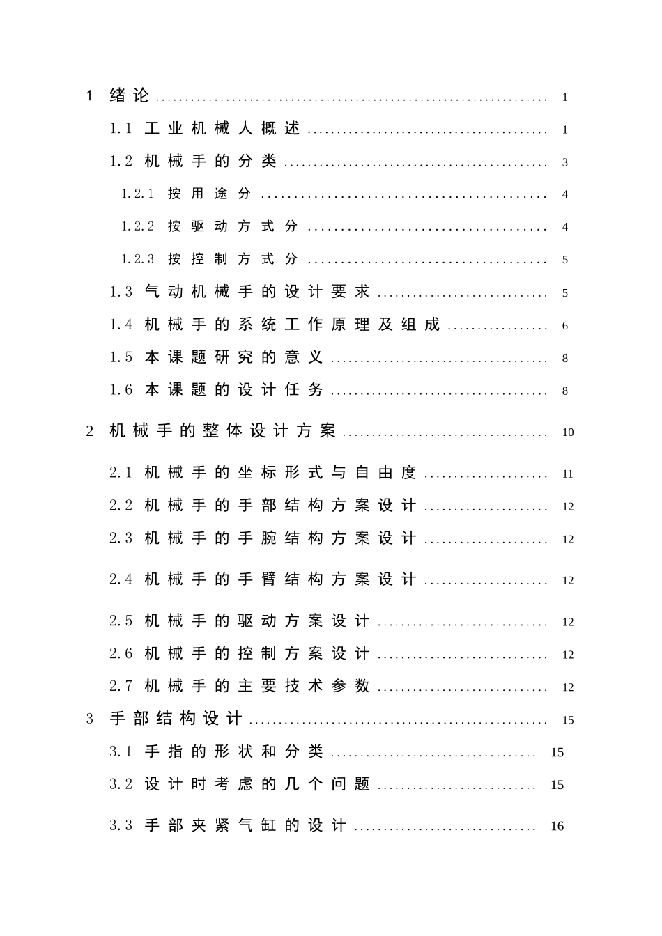 气动机器人结构设计【含全套CAD图纸和WORD说明书】_第2页