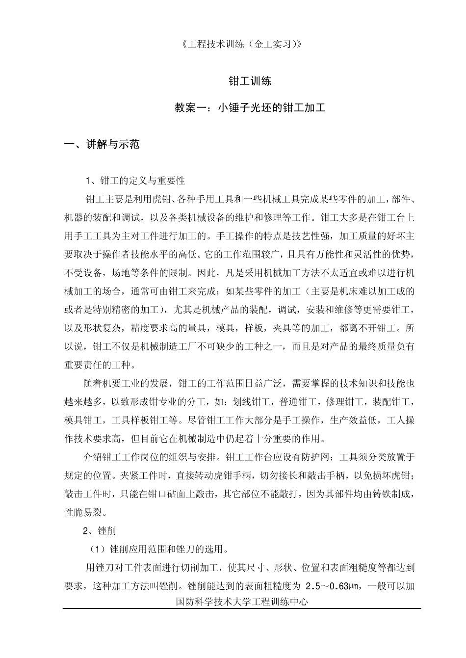 钳工训练 教案一：小锤子光坯的钳工加工_第1页