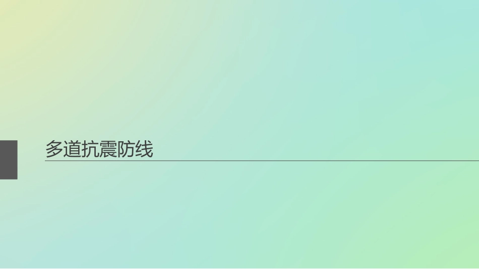 多道抗震防线_第1页