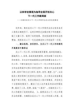 以科学发展观为指导全面开创关心