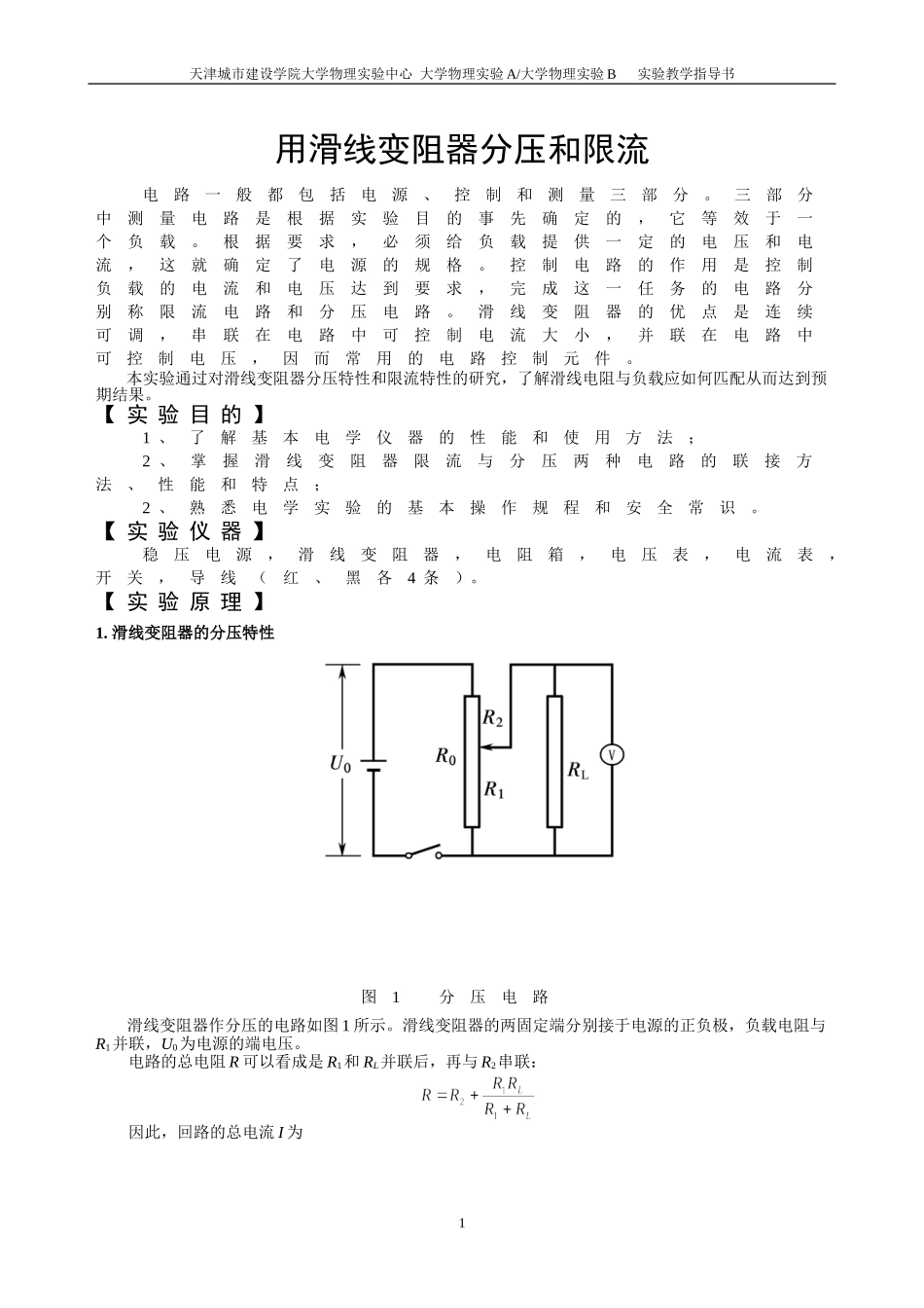 指导书-08用滑线变阻器分压和限流_第1页